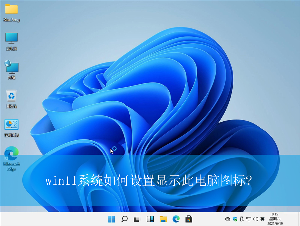 win11ϵͳ���������ʾ�˵���ͼ��?|��ʾ�˵���ͼ������÷���