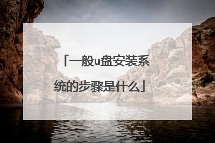 һ��u�̰�װϵͳ�Ĳ�����ʲô