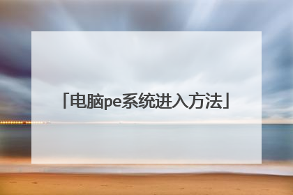 电脑pe系统进入方法