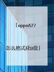 oppoA77��ô��ʽ��U��