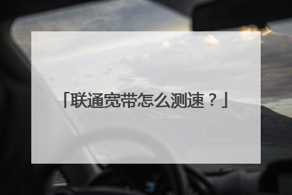 联通宽带怎么测速?