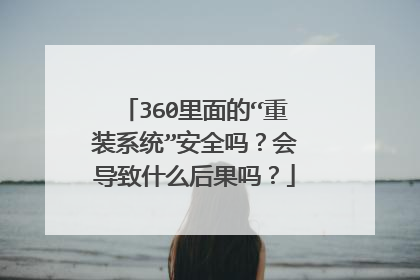 360����ġ���װϵͳ����ȫ�𣿻ᵼ��ʲô�����