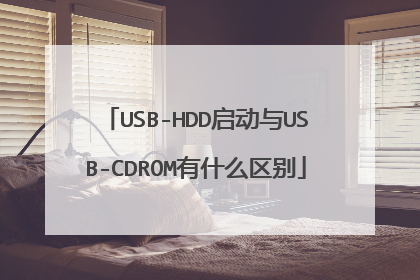 USB-HDD启动与USB-CDROM有什么区别