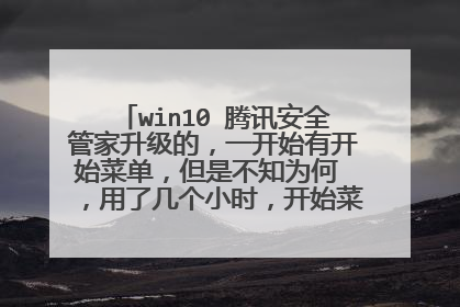 win10 ��Ѷ��ȫ�ܼ������ģ�һ��ʼ�п�ʼ�˵������ǲ�֪Ϊ�� �����˼���Сʱ����ʼ�˵��򲻿��ˣ���ô��