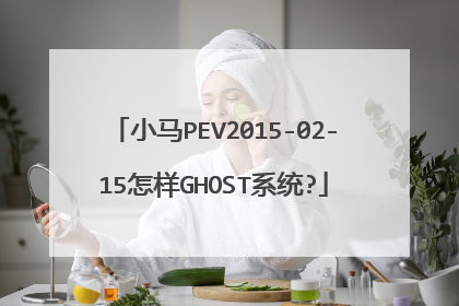 С��PEV2015-02-15����GHOSTϵͳ?