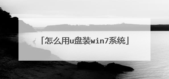 怎么用u盘装win7系统