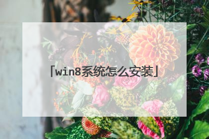 win8系统怎么安装