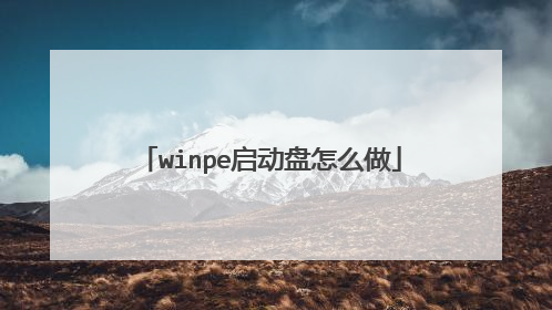 winpe��������ô��