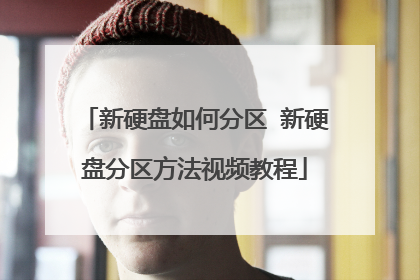 ��Ӳ����η��� ��Ӳ�̷���������Ƶ�̳�