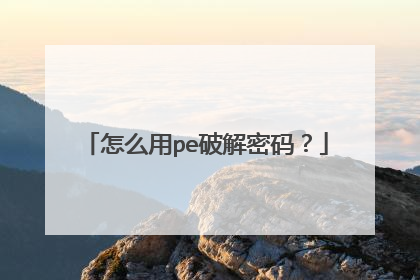 ��ô��pe�ƽ����룿