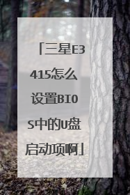 ����E3415��ô����BIOS�е�U�������