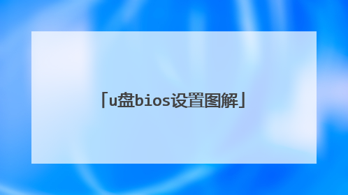 u��bios����ͼ��