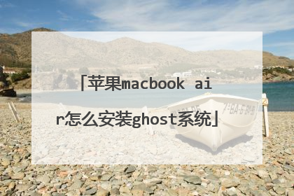 ƻ��macbook air��ô��װghostϵͳ