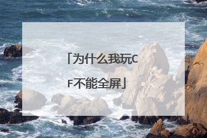 Ϊʲô����CF����ȫ��