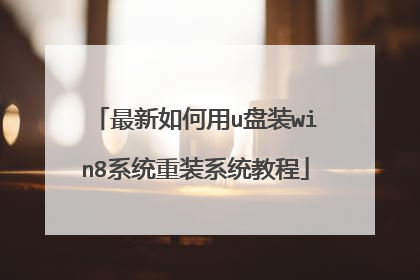 ���������u��װwin8ϵͳ��װϵͳ�̳�