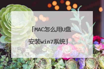 MAC怎么用U盘安装win7系统