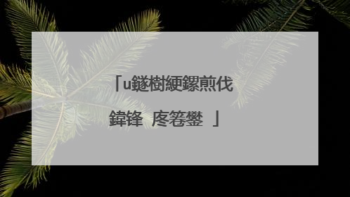 u鐩樹綆鏍煎伐鍏锋?庝箞鐢?