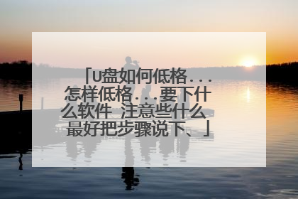 U����ε͸�...�����͸�...Ҫ��ʲô���� ע��Щʲô ��ðѲ���˵�¡�