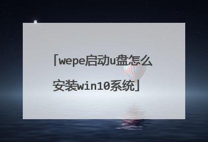 wepe����u����ô��װwin10ϵͳ