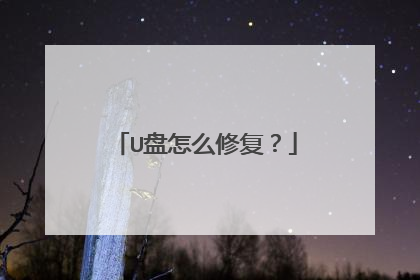 U盘怎么修复?