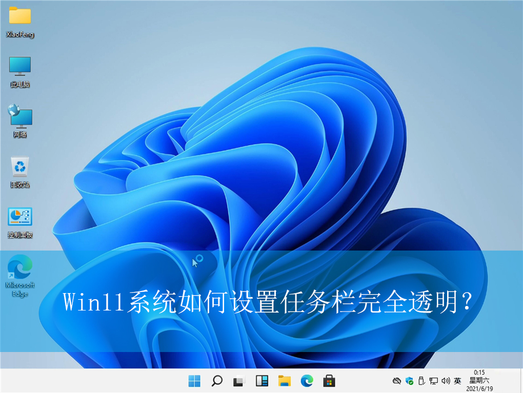 Win11ϵͳ���������������ȫ͸����|win11����͸�������������÷���