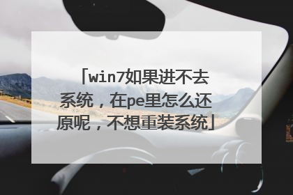 win7�������ȥϵͳ����pe����ô��ԭ�أ�������װϵͳ