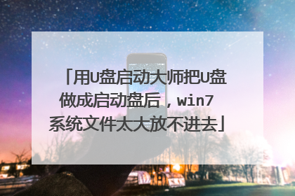 ��U��������ʦ��U�����������̺�win7ϵͳ�ļ�̫��Ų���ȥ