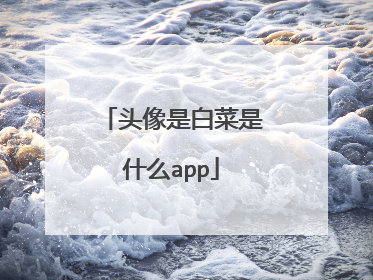 ͷ���ǰײ���ʲôapp