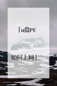 u盘PE如何上网