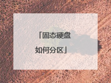 固态硬盘如何分区