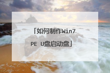 如何制作Win7PE U盘启动盘