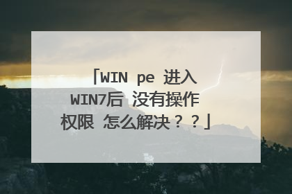WIN pe ����WIN7�� û�в���Ȩ�� ��ô�������