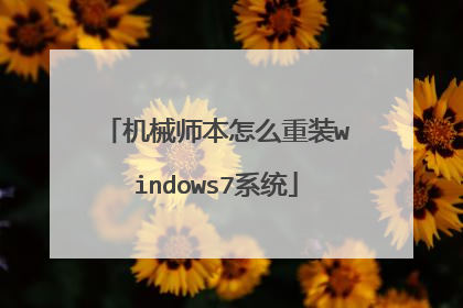 机械师本怎么重装windows7系统