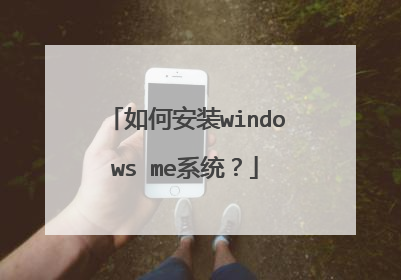 如何安装windows me系统?