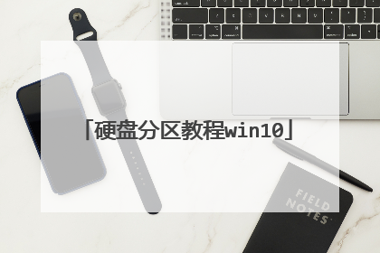 Ӳ�̷����̳�win10