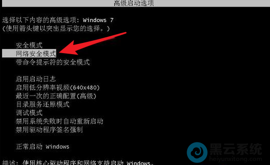 选择进入带网络的安全模式