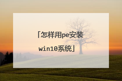 ������pe��װwin10ϵͳ