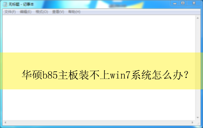 ��˶b85����װ����win7��ô�죿|ASUS����װ����win7�Ľ������