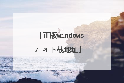 ����windows7 PE���ص�ַ