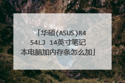 ��˶(ASUS)R454LJ 14Ӣ��ʼǱ����Լ��ڴ�����ô��