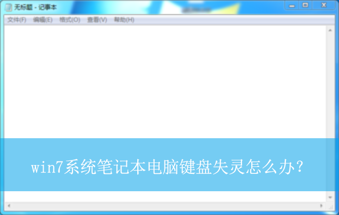 win7系统笔记本电脑键盘失灵怎么办?|win7电脑键盘失灵的解决方法