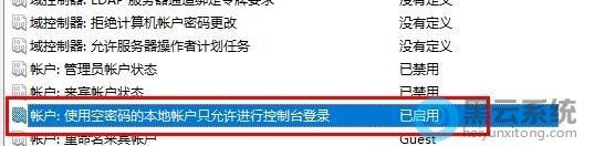 双击账户:使用空密码的本地账户只允许进行控制台登录