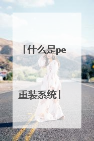 ʲô��pe��װϵͳ