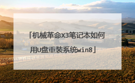 ��е����X3�ʼǱ������U����װϵͳwin8