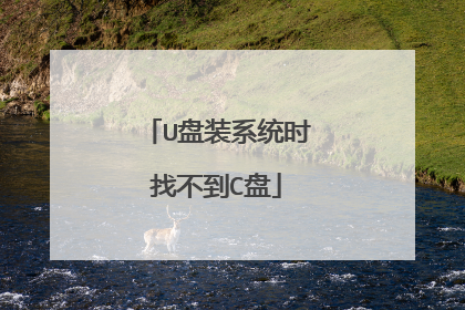 U��װϵͳʱ�Ҳ���C��