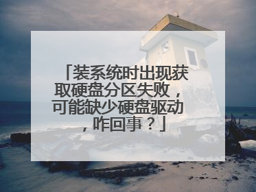 װϵͳʱ���ֻ�ȡӲ�̷���ʧ�ܣ�����ȱ��Ӳ��������զ���£�