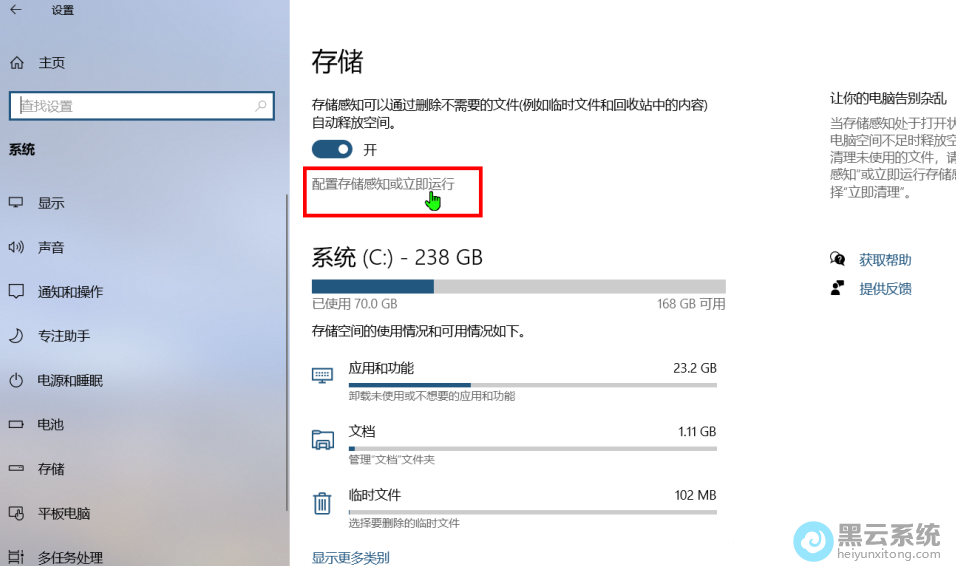 点击配置存储感知或立即运行选项
