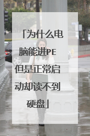 为什么电脑能进PE但是正常启动却读不到硬盘