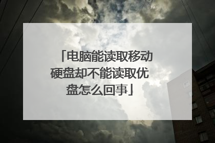 �����ܶ�ȡ�ƶ�Ӳ��ȴ���ܶ�ȡ������ô����