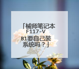 еʦ�ʼǱ�F117-VB1Ҫ�Լ�װϵͳ��